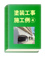 塗装工事例4