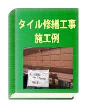 タイル修繕工事施工例