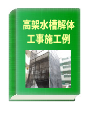 高架水槽解体工事施工例