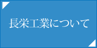 長栄工業について