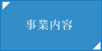 事業内容