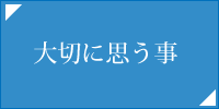 大切に思う事